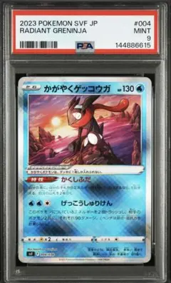 ポケモンカード　かがやくゲッコウガ PSA9