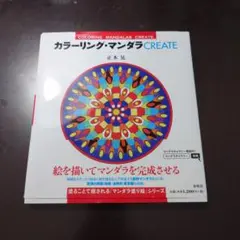 カラーリング・マンダラCREATE