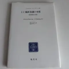 臨床看護の本質 患者援助の技術 改訳第二版