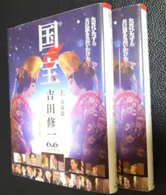 国宝 吉田修一上下全巻新品未使用