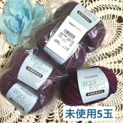 President Wool Blend 毛混紡合太 新品未使用 5玉セット