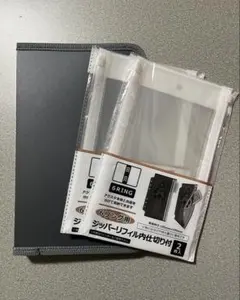 セリア　6リングファスナーケース　濃いグレー　ジッパーリフィル内仕切り付2枚入