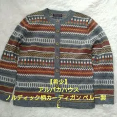 【希少】アルパカハウス ノルディック柄カーディガン ペルー製　L