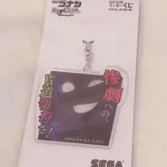 名探偵コナン 犯人の犯沢さん セガラッキーくじ アクリルストラップ