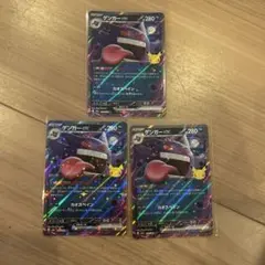 ゲンガーRR 3枚　30th ポケモンカード