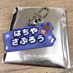 忍たま乱太郎　ねーむシリーズ　鉢屋三郎