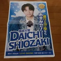 M!LK 塩﨑太智 ミニアルバム LOVE ENG!NE ポスター