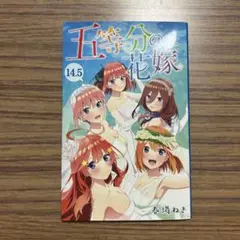 五等分の花嫁 14.5