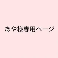 専用ページ