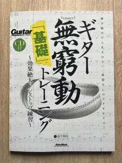 ギター無窮動「基礎」トレーニング