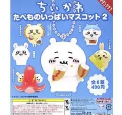 ちいかわ シーサー　たべものいっぱい　マスコット　キーホルダー