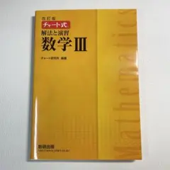 改訂版 チャート式 解法と演習 数学3 数研出版