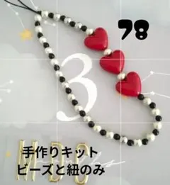 ７８　ビーズキーホルダー　ハンドメイド　スマホストラップ
