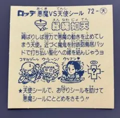 a チョコ未封入　ビックリマン　6弾 天使　No.72 縁縄如天　マスター品