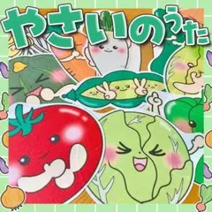 ！やさいのうたは普通紙！maeogime様 リクエスト 2点 まとめ商品