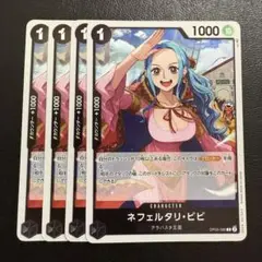 ネフェルタリ・ビビ R 黒 4枚 ワンピースカードE487