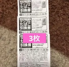 チケットファミリーマート サンプルたばこ引換券チケット3枚セット　2枚売り切れ❌