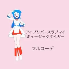 アイプリ アイプリバースラブマイミュージックタイガー フルコーデ 一式