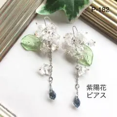 P-182 水晶の紫陽花 ピアス　クリスタル