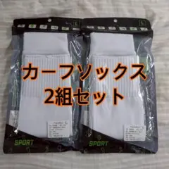 カーフソックス 2足セット 白 セパレート サッカー フットサル スポーツのサムネイル