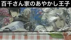 非売品　百千さん家のあやかし王子　一筆箋 メモパッド