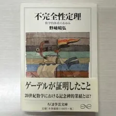 不完全性定理 : 数学的体系のあゆみ