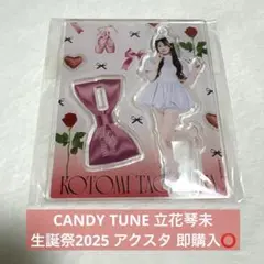 2026年最新】立花琴未 アクリルスタンドの人気アイテム - メルカリ