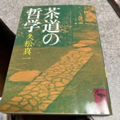 【値下げ】茶道辞典 桑田忠親著 東京堂出版 茶道の歴史 桑田忠親著 - メルカリ