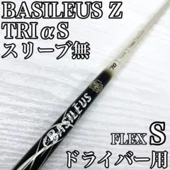 BASILEUS Z 70 バシレウス ドライバー 1w シャフト Sのサムネイル