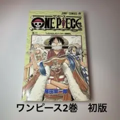 2026年最新】ワンピース 初版 2巻の人気アイテム - メルカリ