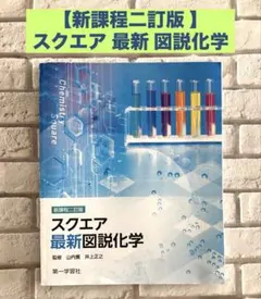 新課程二訂版 スクエア 最新 図説化学 第一学習社