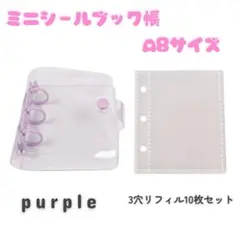 透明シール帳 3穴 リフィル10枚セット A8サイズ 韓国風 パープル