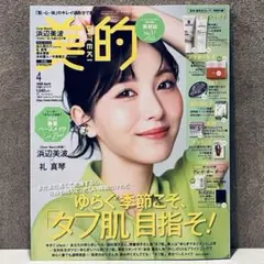 【新品未読】美的 2026年4月号 浜辺美波 最新号 雑誌のみ