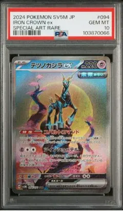 テツノカシラex SAR PSA10