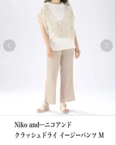 春夏 Niko and…ニコアンド クラッシュドライ イージーパンツM
