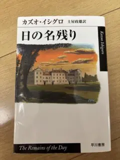 日 の 名 残 り カズオ・イシグロ