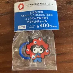 ミャクミャクなりきり アクリルチャーム　クロミ　新品　サンリオ