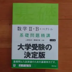 数学2・B+ベクトル基礎問題精講