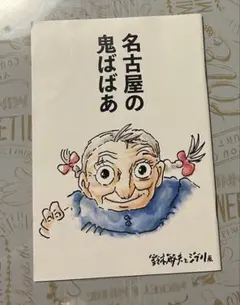 名古屋の鬼ばばあ 鈴木敏夫とジブリ展 限定書籍