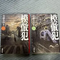 宮部みゆき 『模倣犯 』 ①② 新潮文庫 　2001年11月発行