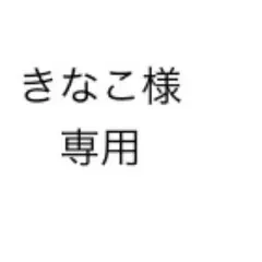 きなこ様専用
