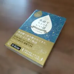 英語でちょっといい話 ベストセレクション