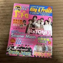 ポポロ 2023年7月号 King & Prince SixTONES