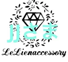 ♡JJさま専用♡