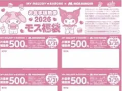 モスバーガーお食事補助券9500円分