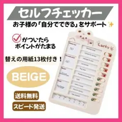 ◆【ベージュ】セルフチェッカー チェックリスト 忘れ物チェッカー 入学104