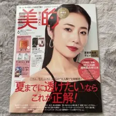 美的(BITEKI) 2024年6月号 付録なし