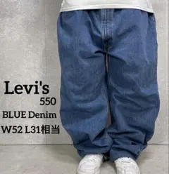 リーバイス550 オーバーサイズバギーデニム　ジーンズ　ブルーW52 L31相当