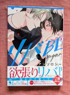 最終価格【リバBL sugar 】アンソロジー（百瀬あん 有馬嵐ほか）