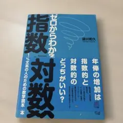 ゼロからわかる指数・対数 : 100%文系の人のための数学読本
